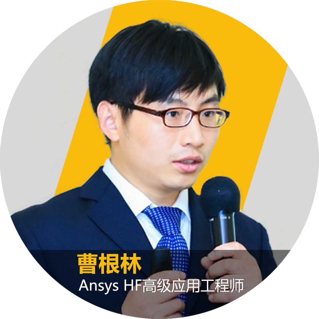 天线年会 | Ansys专场技术研讨会:聚焦HFSS底层技术与应用的图7
